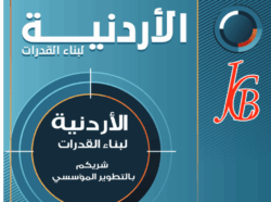 الدكتور عبد المجيد عيادة المدير التنفيذي للشركة والمالك للأردنية لبناء القدرات