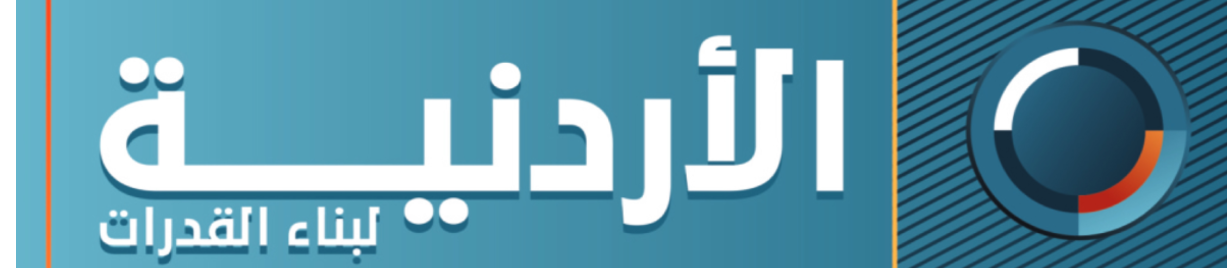 الأردنية لبناء القدرات